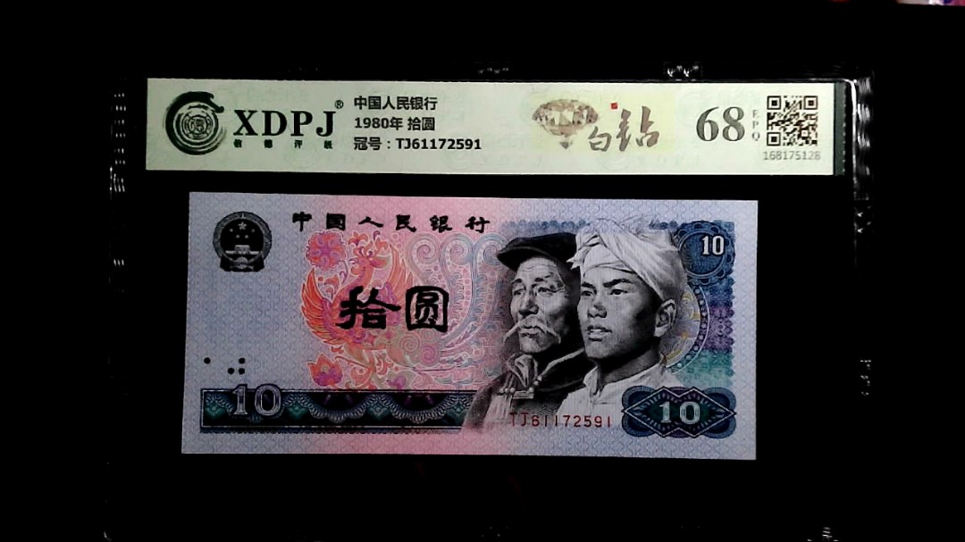 1980年 拾圆