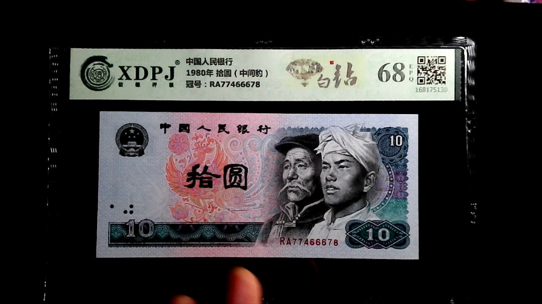 1980年 拾圆（中间豹）