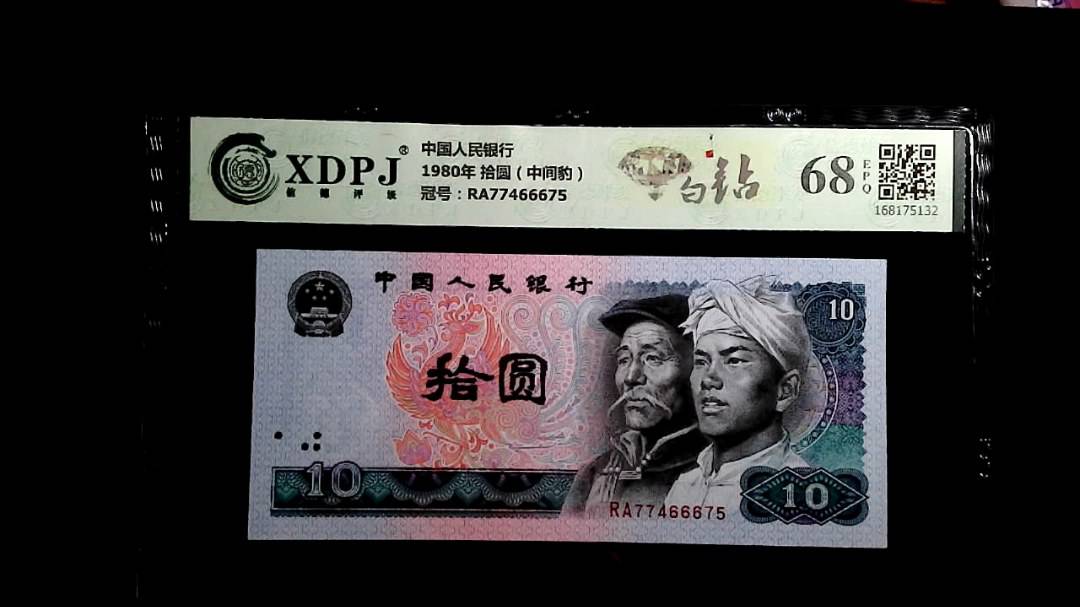 1980年 拾圆（中间豹）