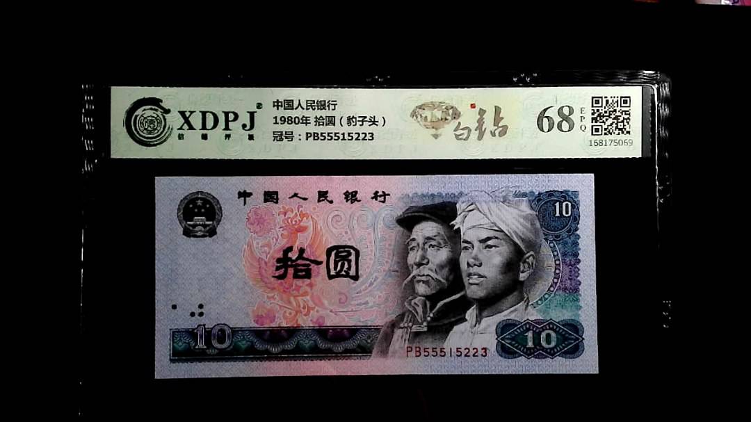 1980年 拾圆（豹子头）