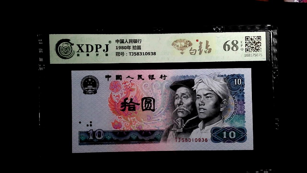 1980年 拾圆