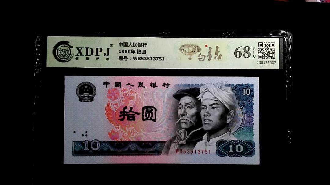 1980年 拾圆