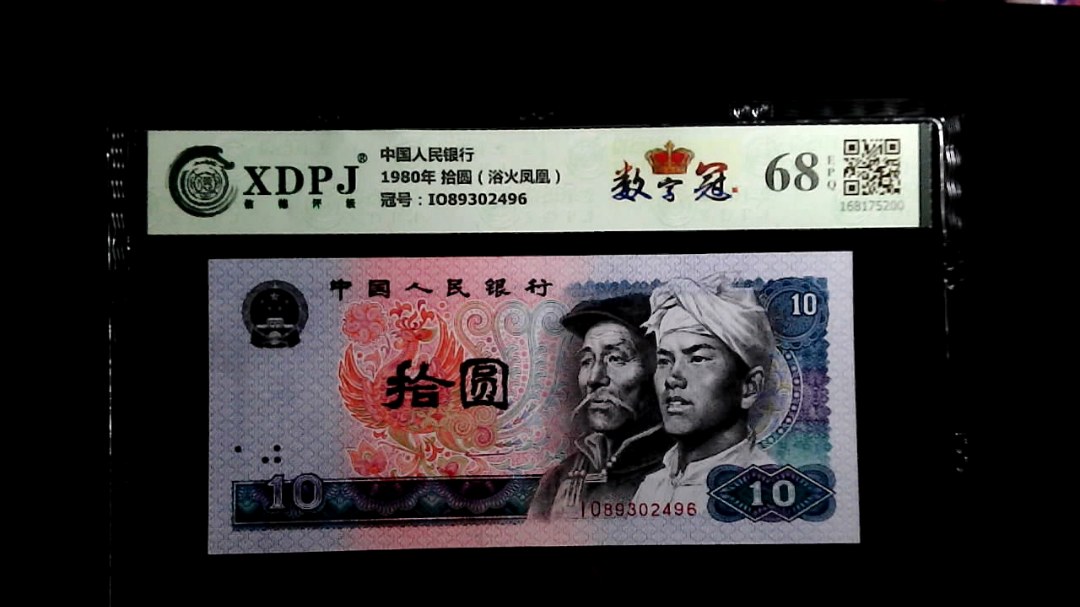 1980年 拾圆（浴火凤凰）