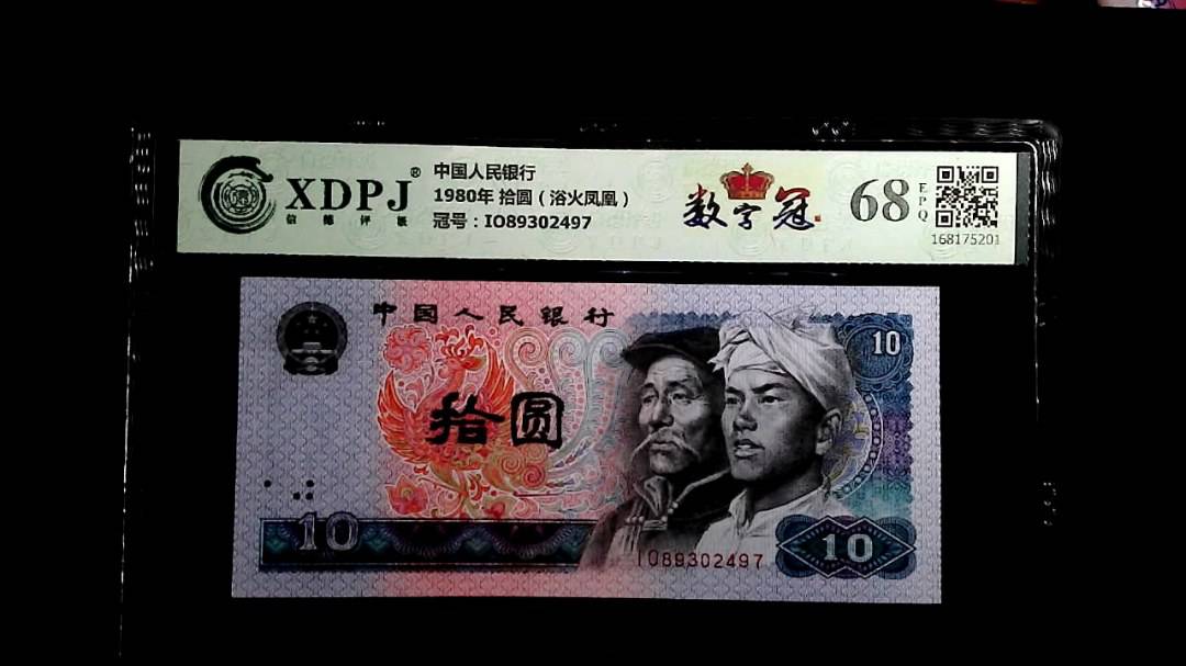 1980年 拾圆（浴火凤凰）