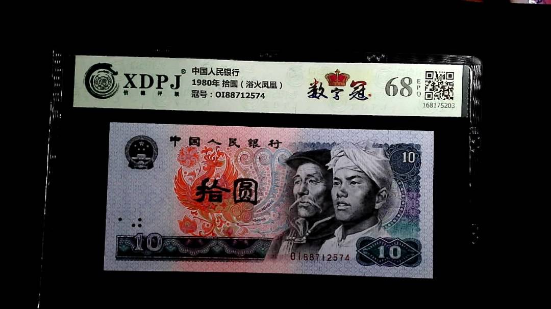 1980年 拾圆（浴火凤凰）