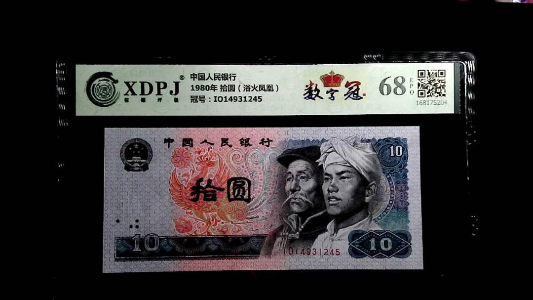 1980年 拾圆（浴火凤凰）