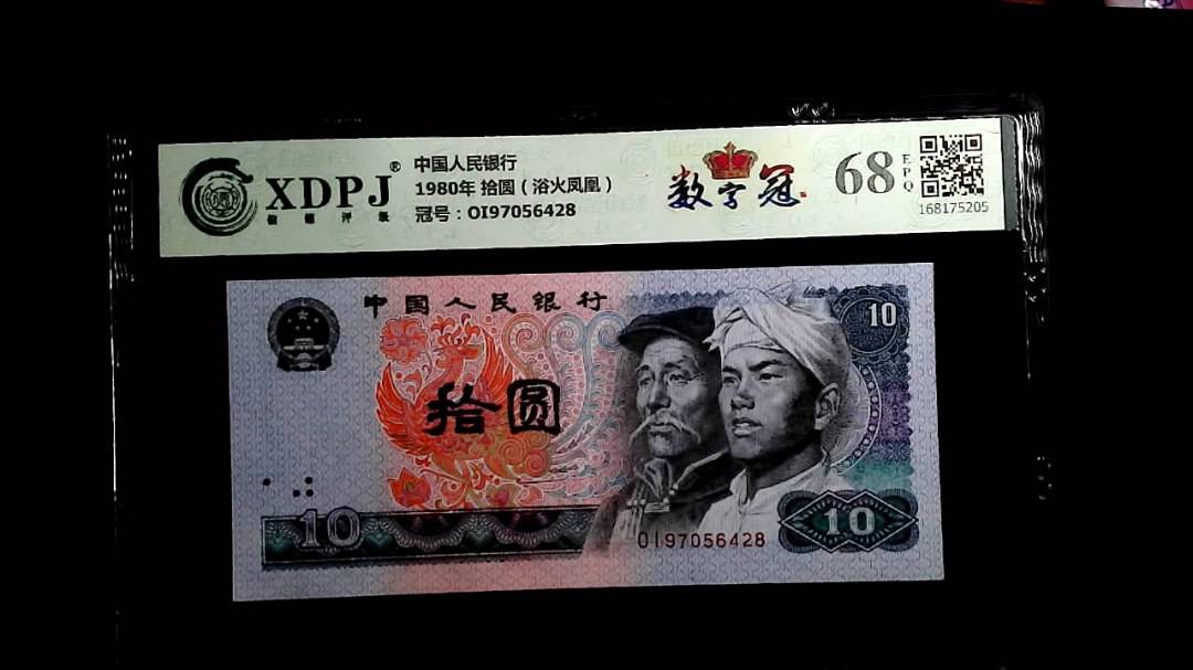 1980年 拾圆（浴火凤凰）