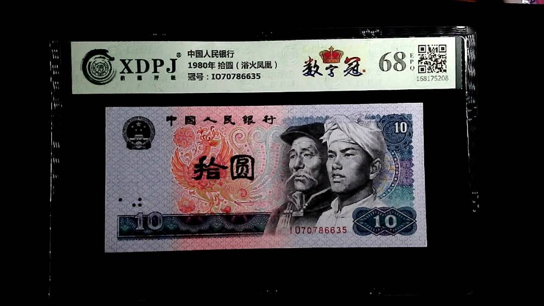 1980年 拾圆（浴火凤凰）