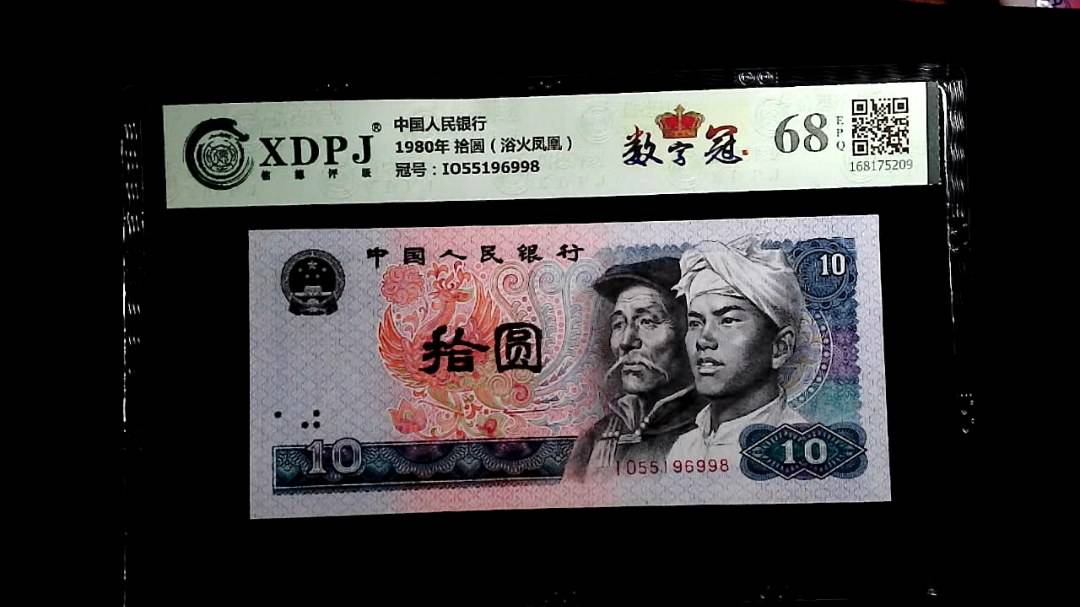 1980年 拾圆（浴火凤凰）