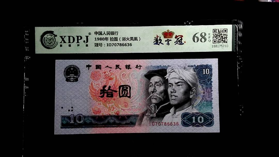 1980年 拾圆（浴火凤凰）