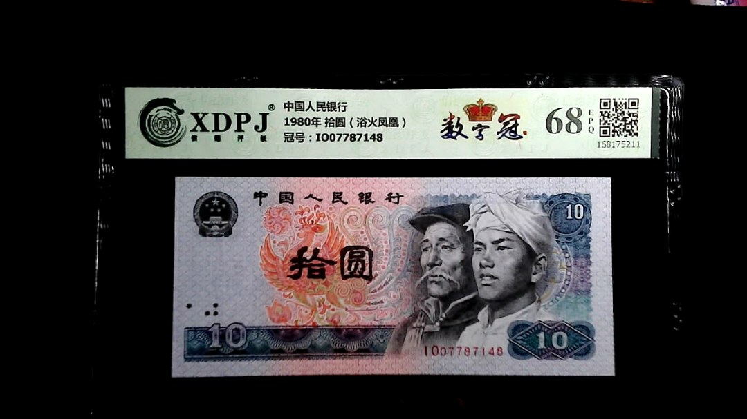 1980年 拾圆（浴火凤凰）