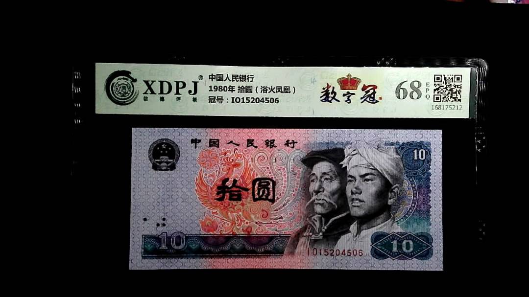 1980年 拾圆（浴火凤凰）