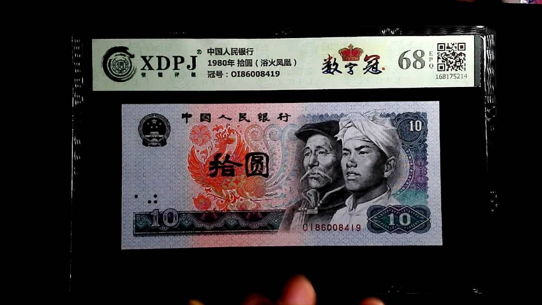 1980年 拾圆（浴火凤凰）