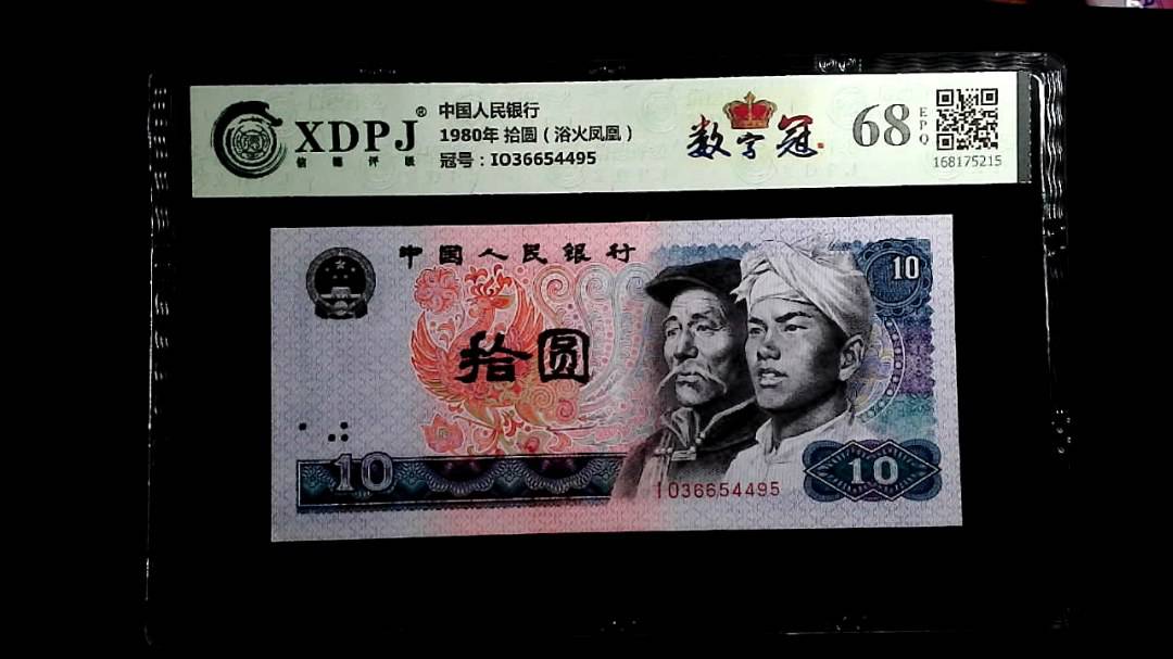 1980年 拾圆（浴火凤凰）