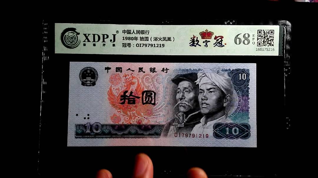 1980年 拾圆（浴火凤凰）