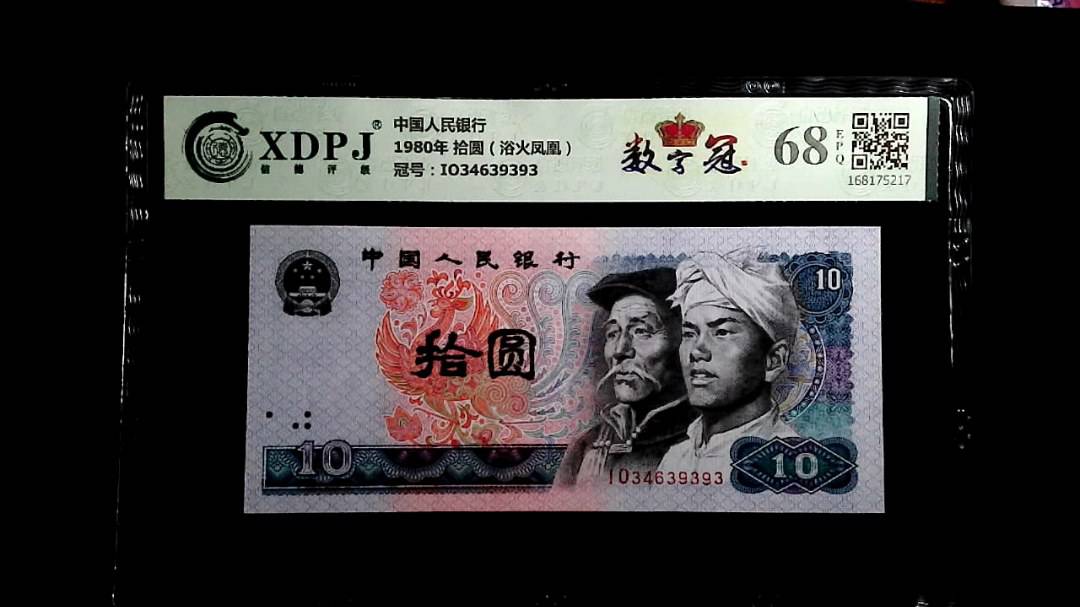 1980年 拾圆（浴火凤凰）