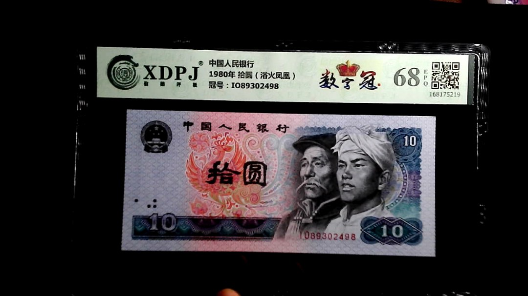 1980年 拾圆（浴火凤凰）