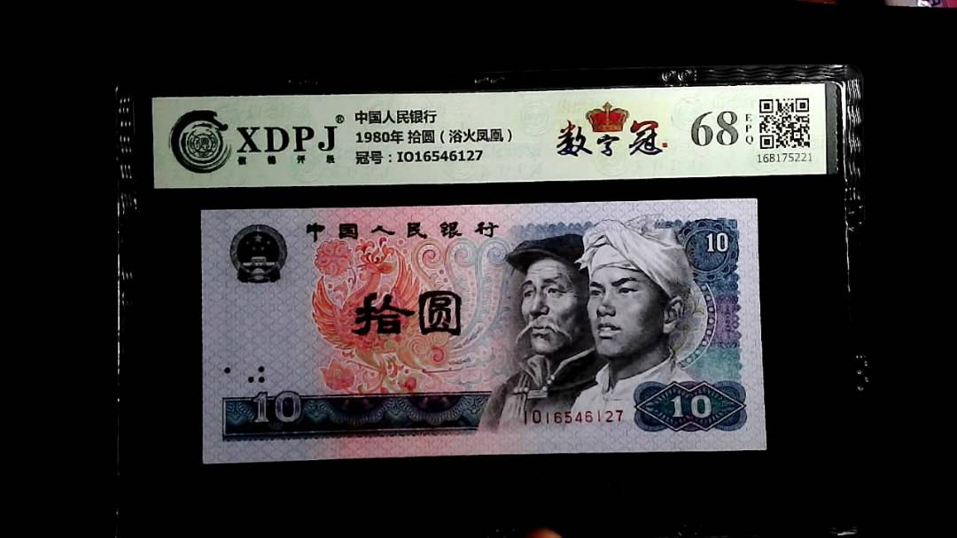 1980年 拾圆（浴火凤凰）