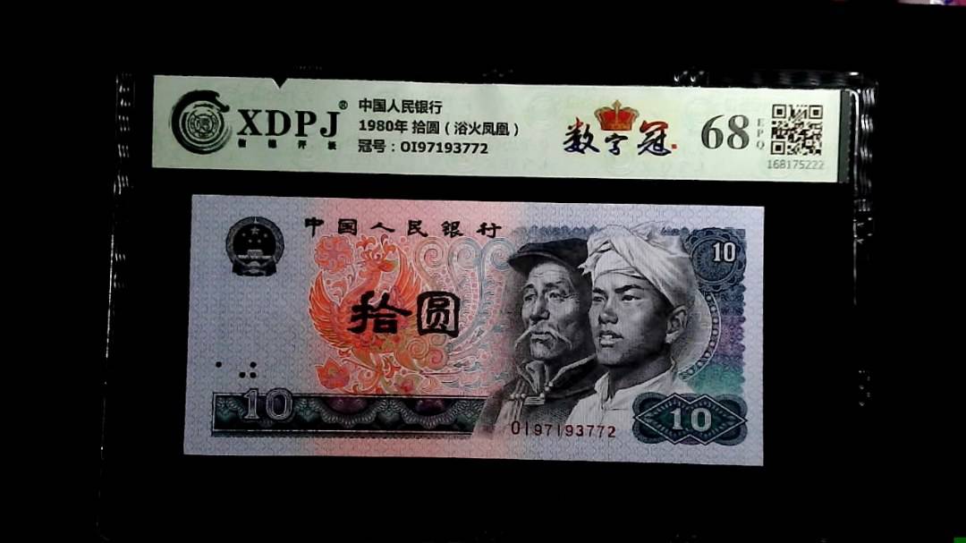 1980年 拾圆（浴火凤凰）