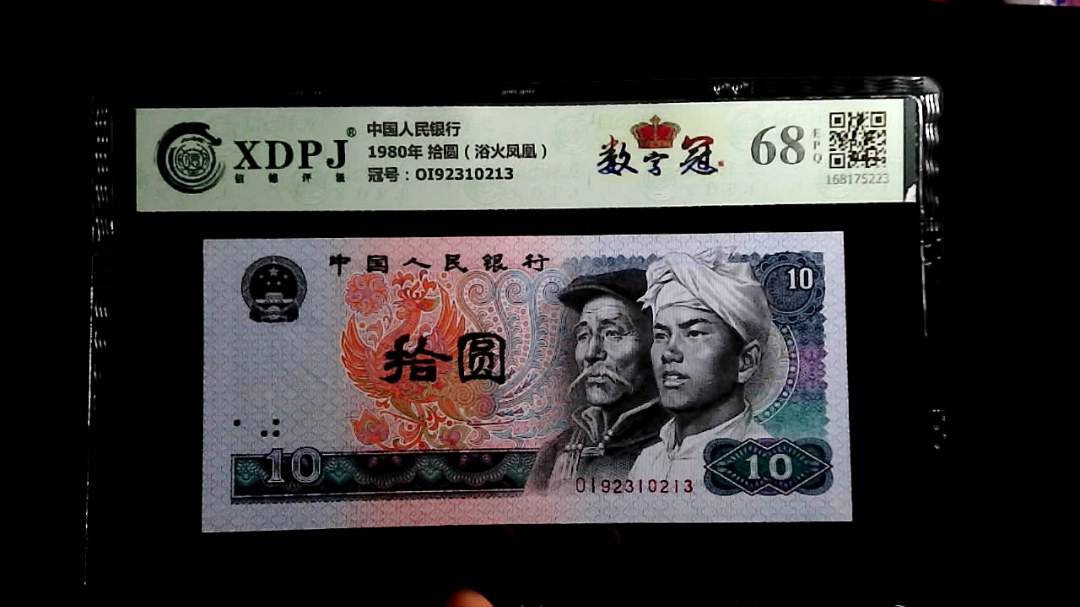 1980年 拾圆（浴火凤凰）