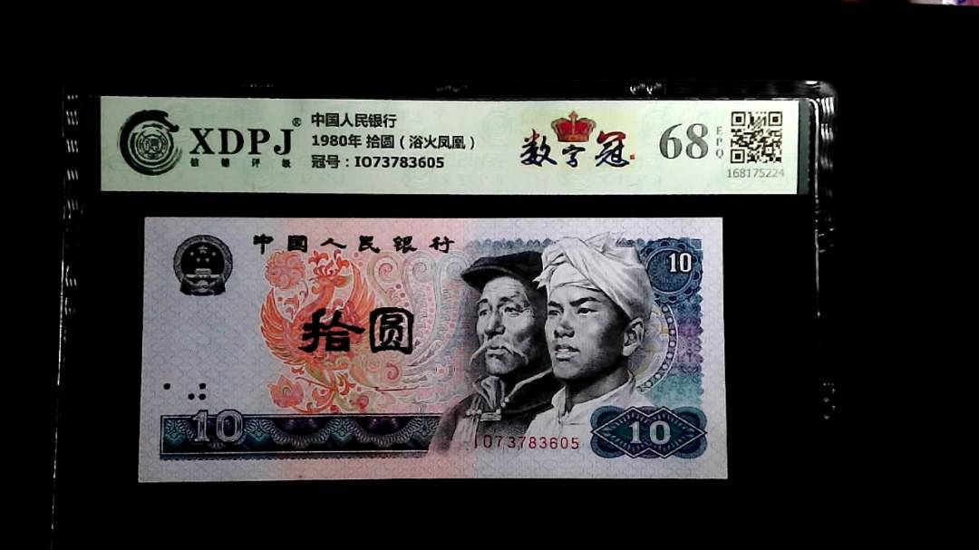 1980年 拾圆（浴火凤凰）