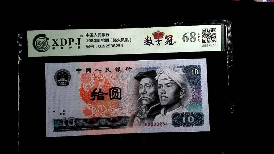 1980年 拾圆（浴火凤凰）