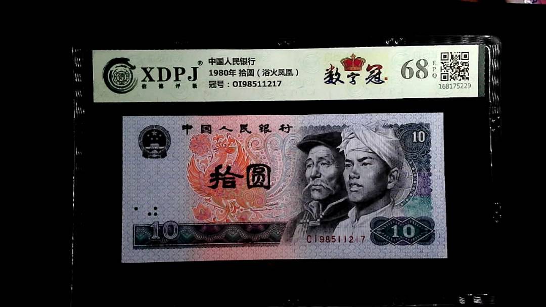 1980年 拾圆（浴火凤凰）