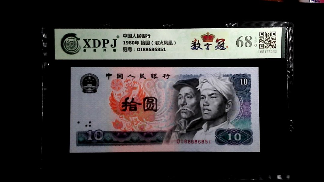 1980年 拾圆（浴火凤凰）