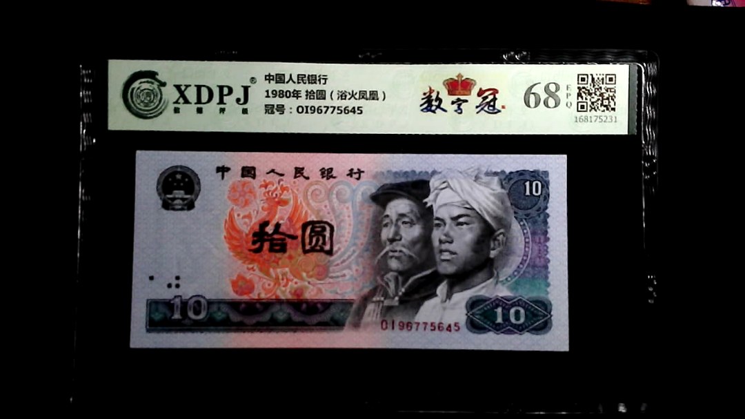 1980年 拾圆（浴火凤凰）