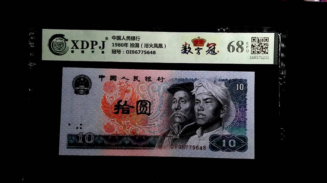 1980年 拾圆（浴火凤凰）