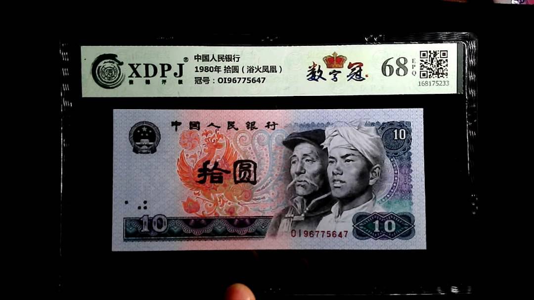 1980年 拾圆（浴火凤凰）