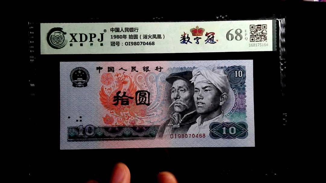 1980年 拾圆（浴火凤凰）