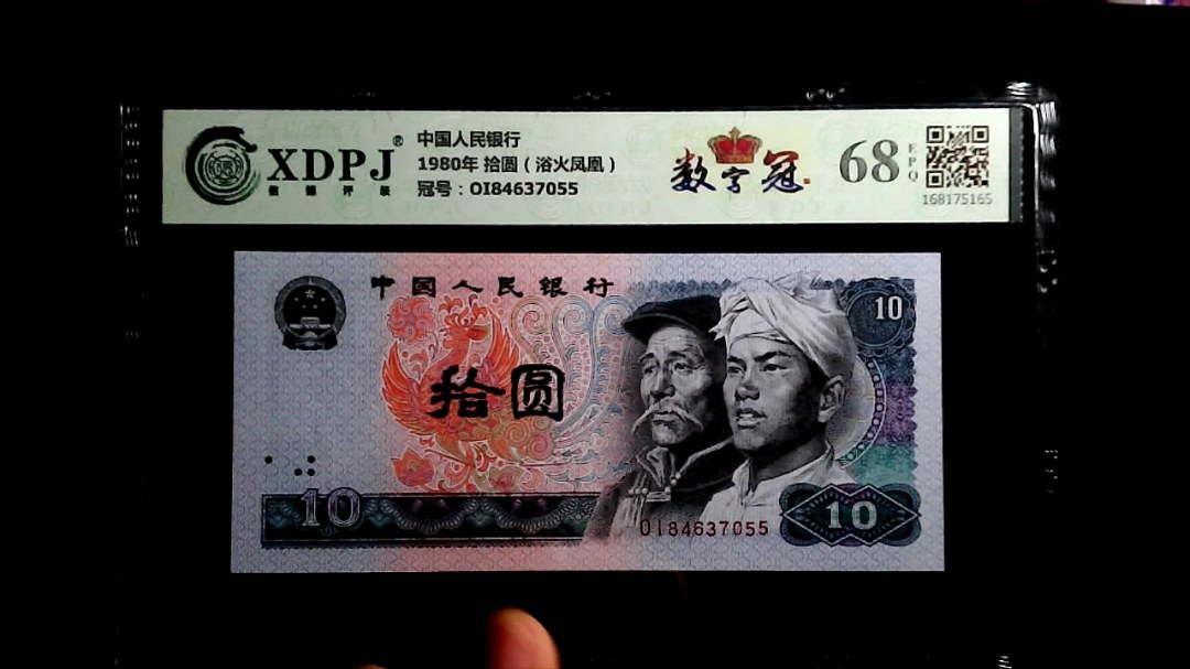 1980年 拾圆（浴火凤凰）