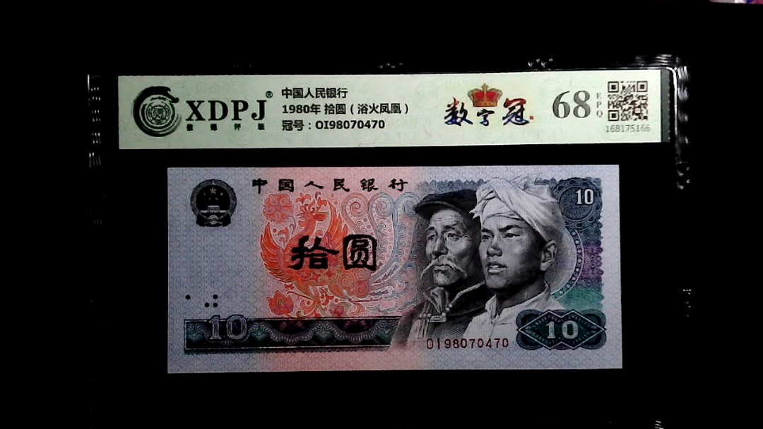 1980年 拾圆（浴火凤凰）