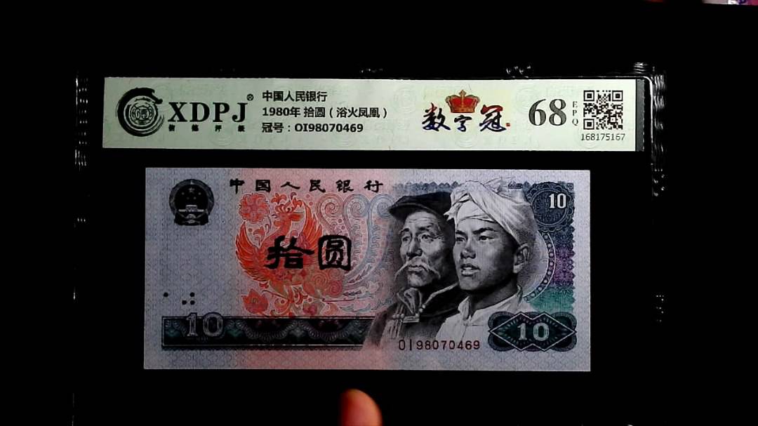 1980年 拾圆（浴火凤凰）