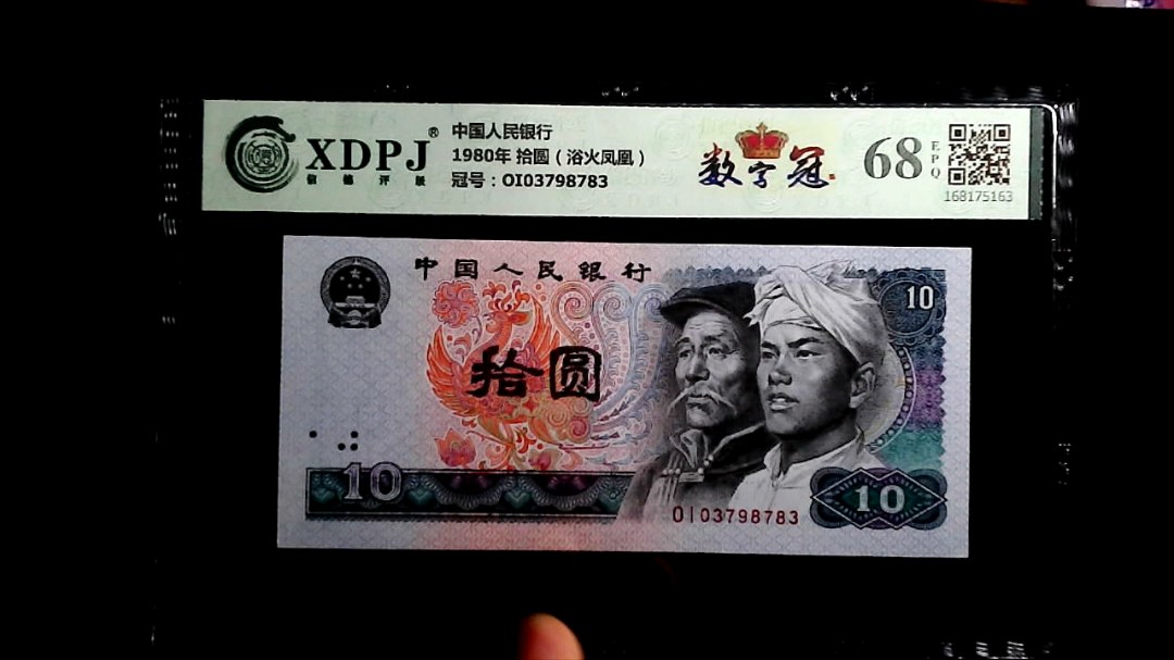 1980年 拾圆（浴火凤凰）