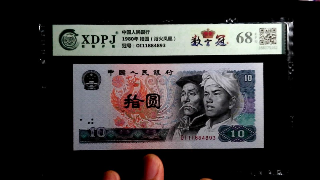 1980年 拾圆（浴火凤凰）