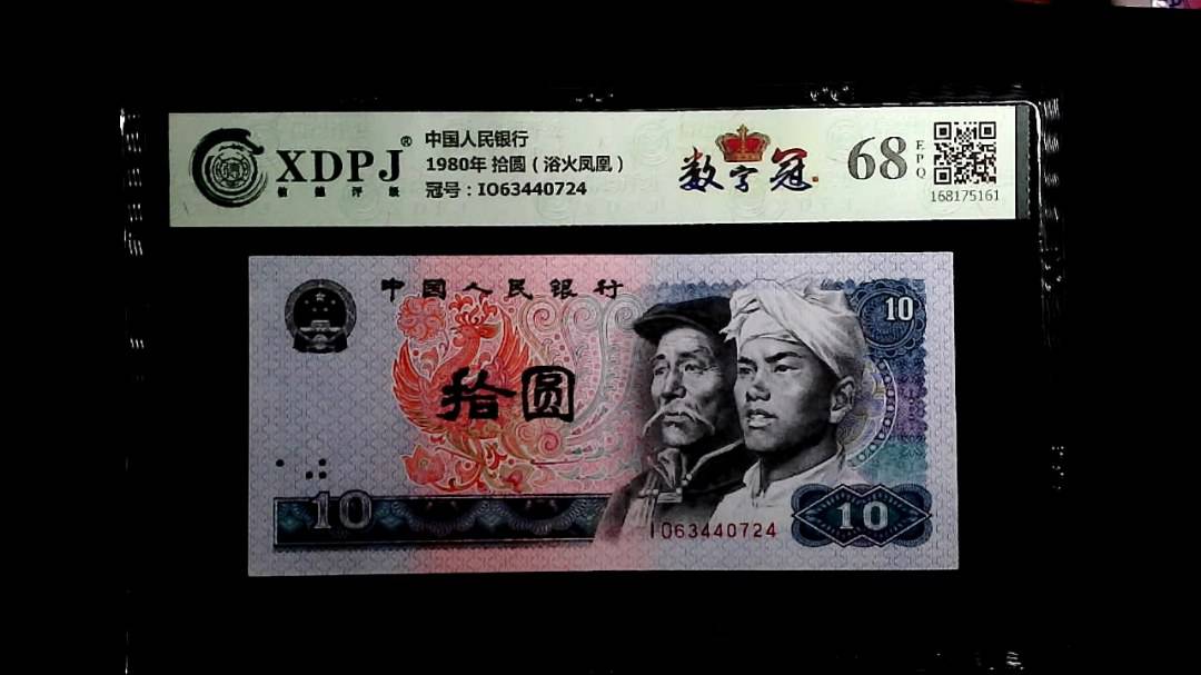 1980年 拾圆（浴火凤凰）