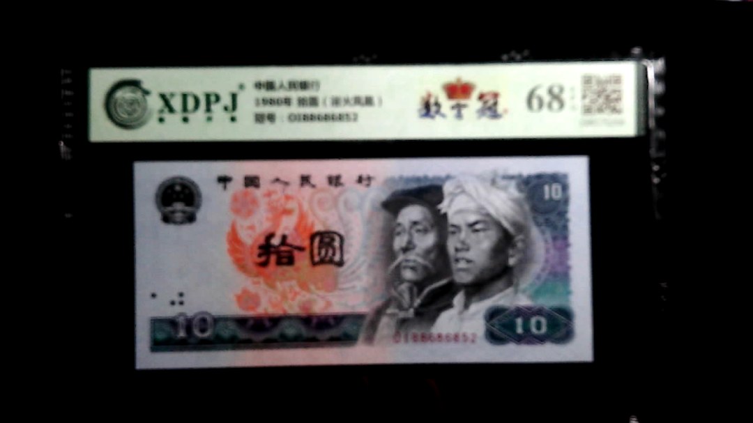 1980年 拾圆（浴火凤凰）