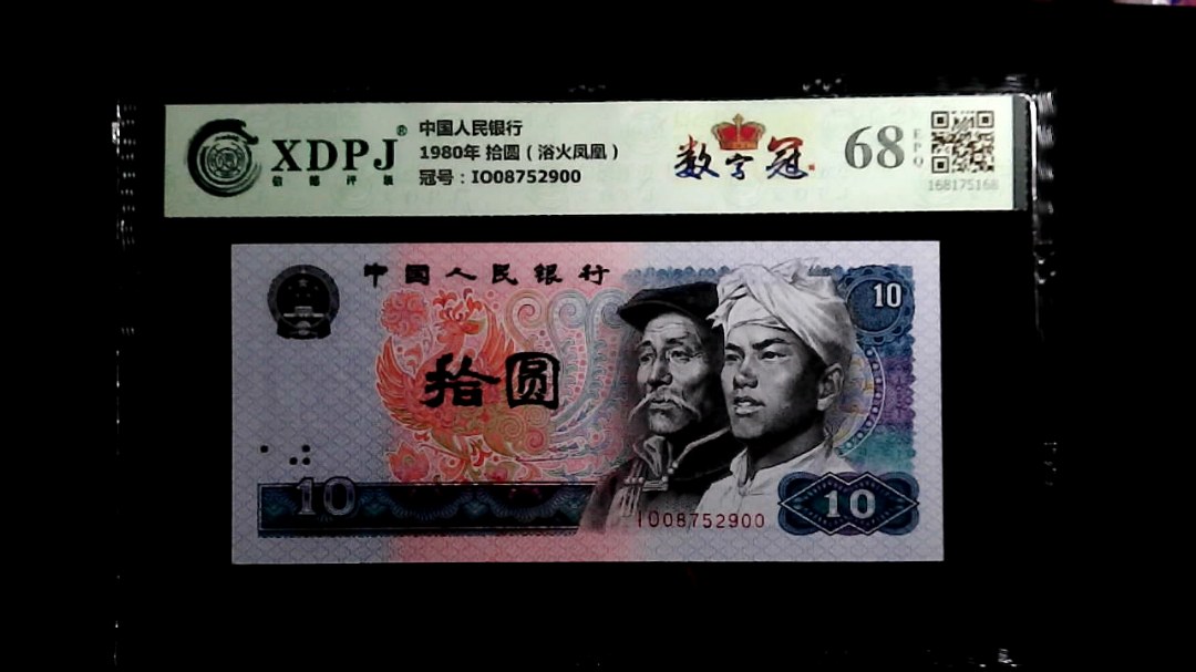 1980年 拾圆（浴火凤凰）