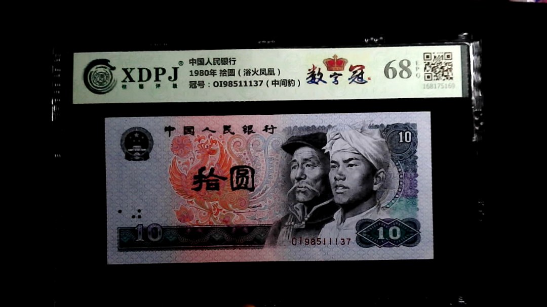 1980年 拾圆（浴火凤凰）