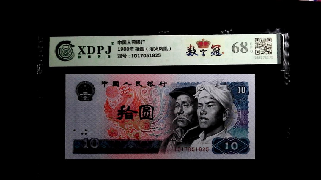 1980年 拾圆（浴火凤凰）