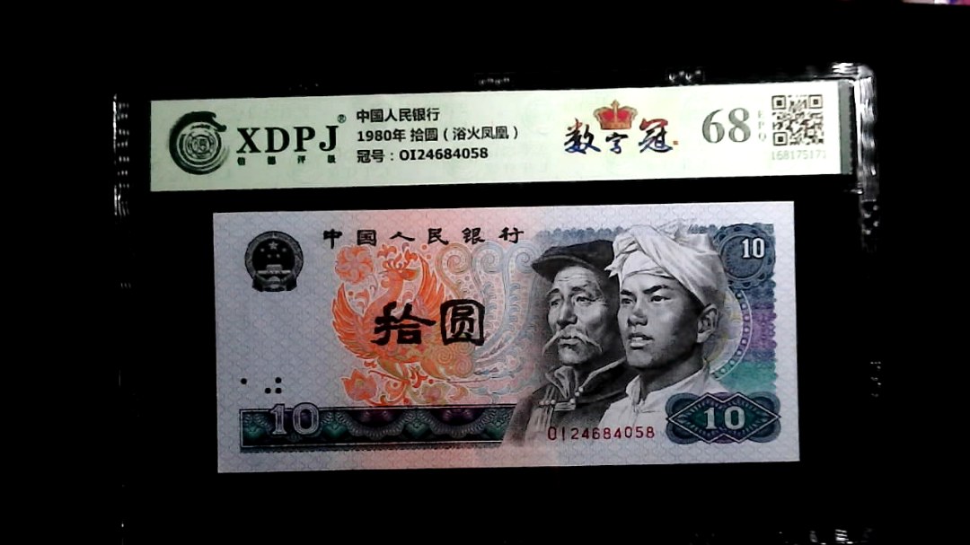 1980年 拾圆（浴火凤凰）