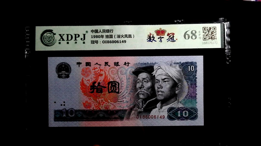 1980年 拾圆（浴火凤凰）