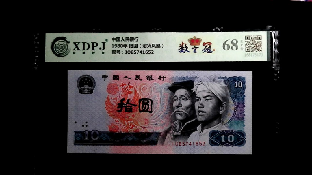 1980年 拾圆（浴火凤凰）