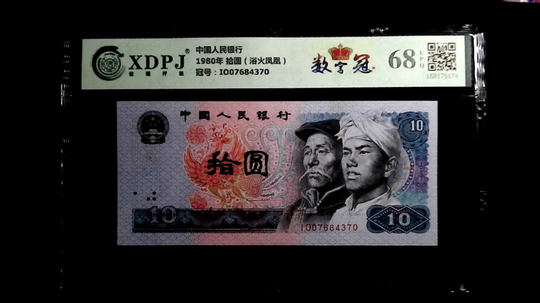 1980年 拾圆（浴火凤凰）