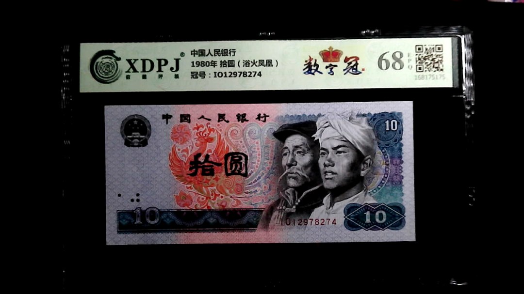 1980年 拾圆（浴火凤凰）