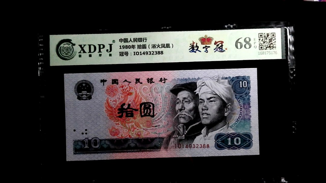 1980年 拾圆（浴火凤凰）