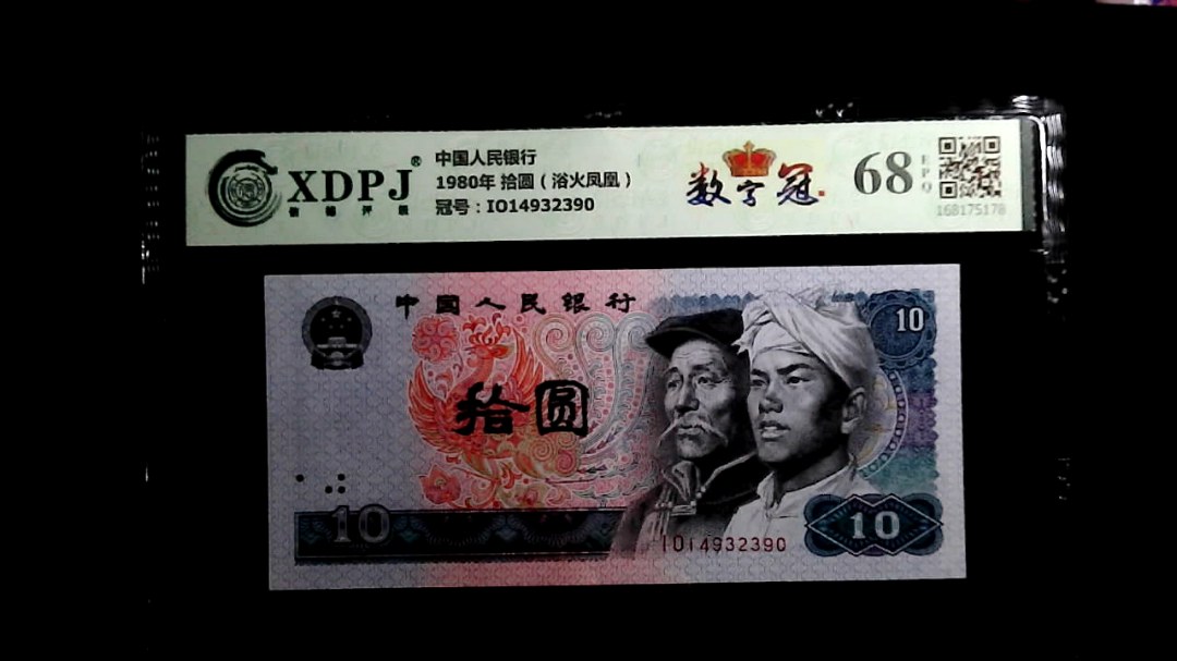 1980年 拾圆（浴火凤凰）