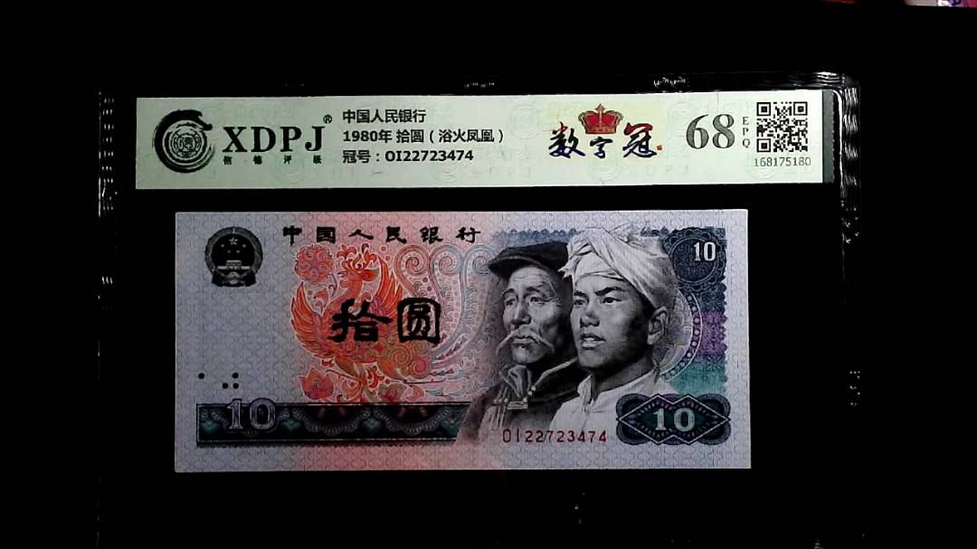 1980年 拾圆（浴火凤凰）